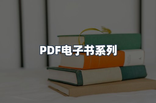 PDF电子书系列