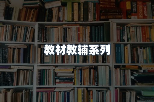 教材教辅系列